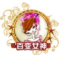百變女神